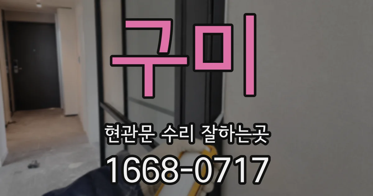 구미 현관문 수리 잘하는곳