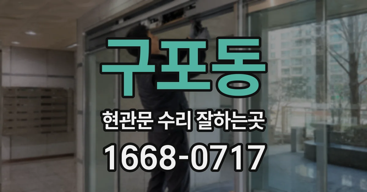 구포동 현관문 수리 잘하는곳