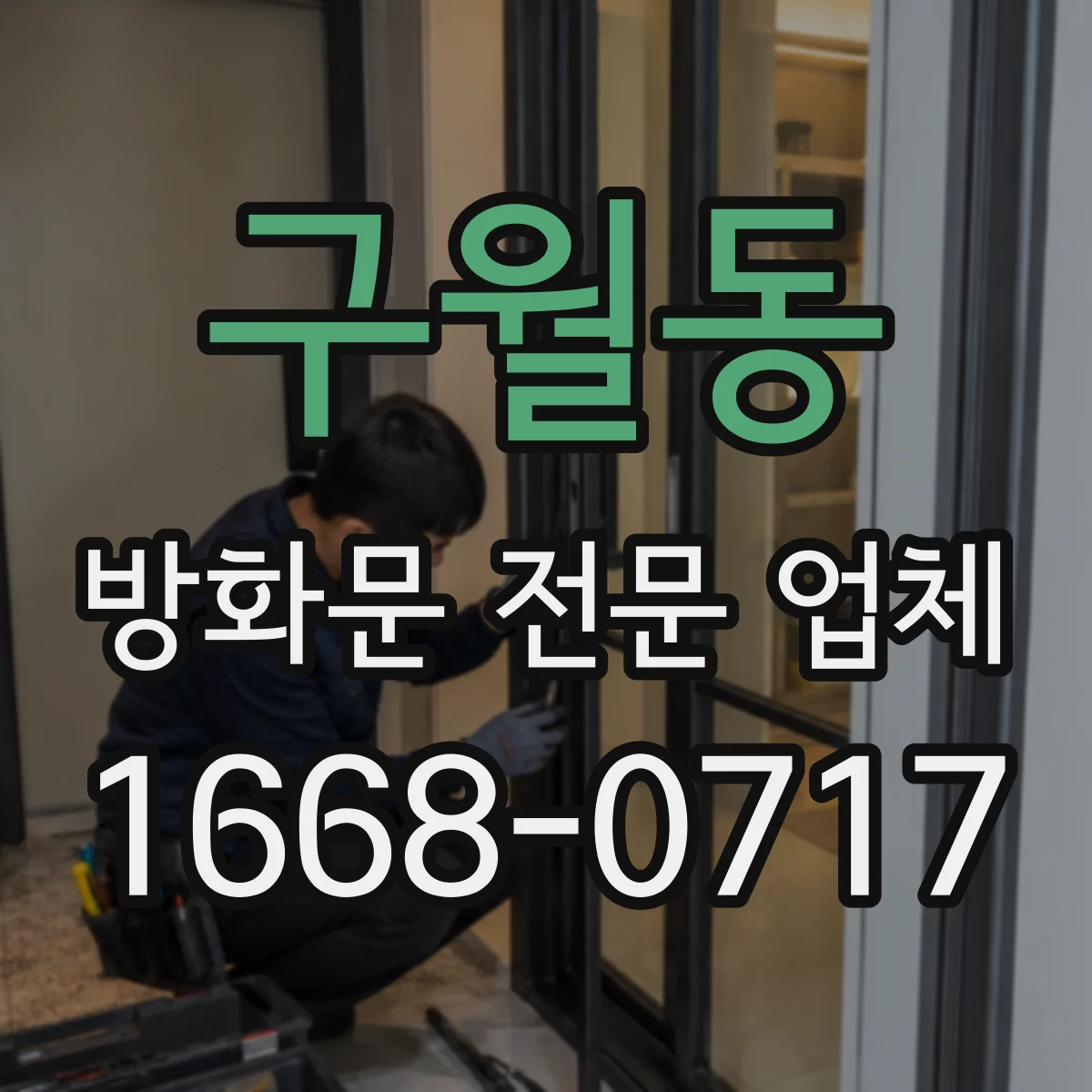 구월동 방화문 전문 업체