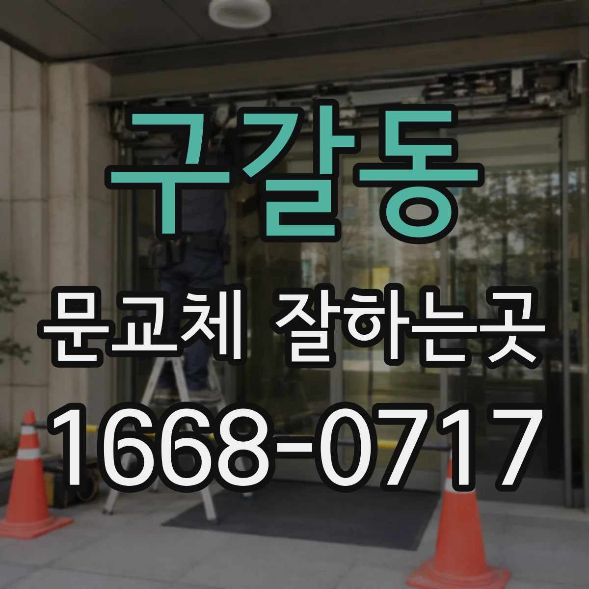 구갈동 문교체 잘하는곳