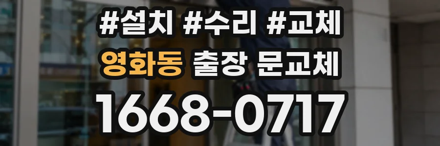 영화동 출장 문교체