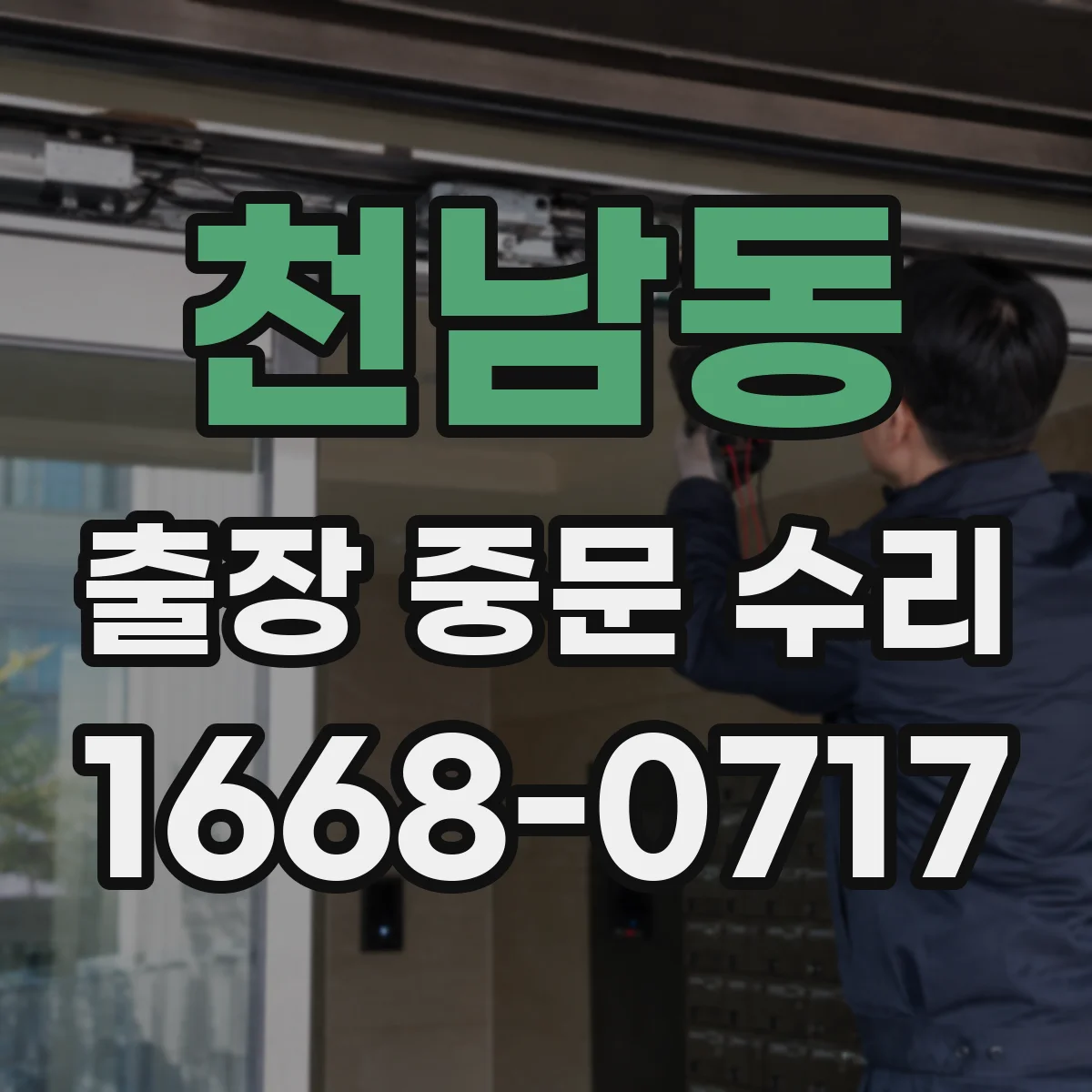 천남동 출장 중문 수리