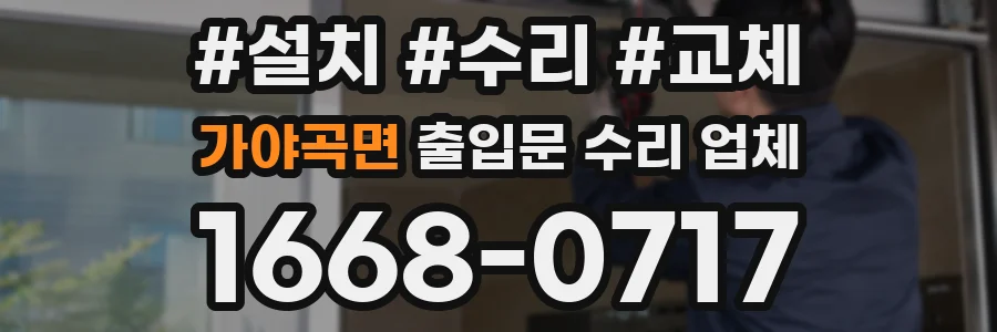 가야곡면 출입문 수리 업체