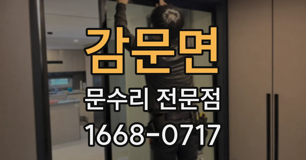 감문면 문수리 전문점