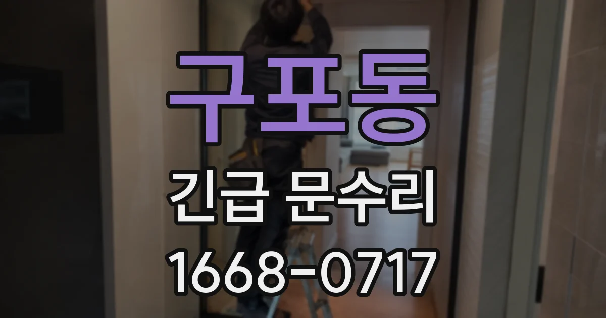 구포동 긴급 문수리