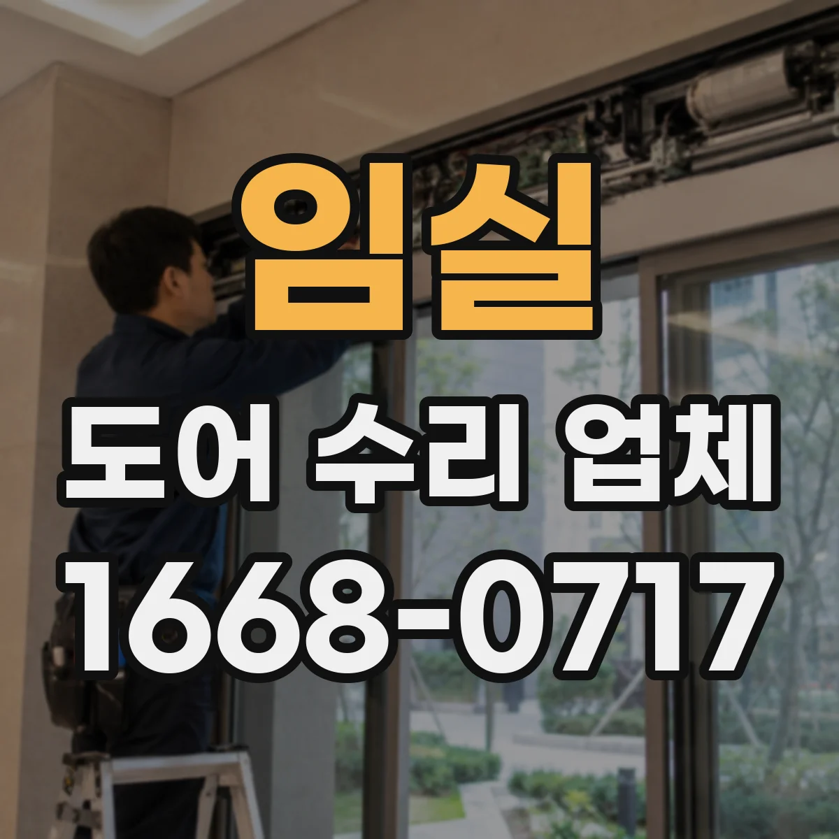 임실 도어 수리 업체