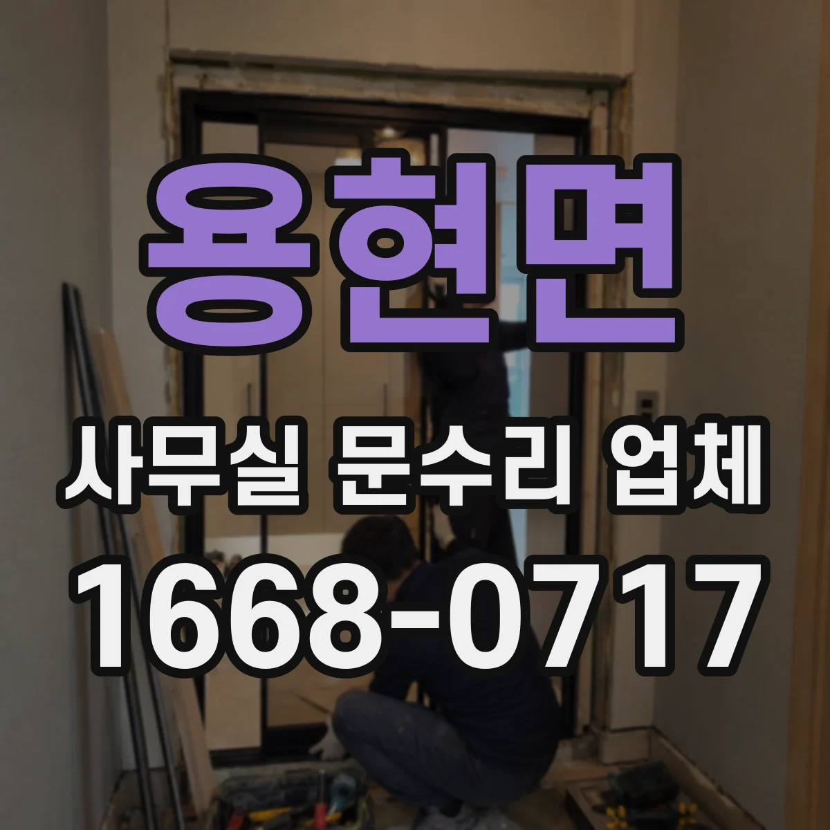 용현면 사무실 문수리 업체