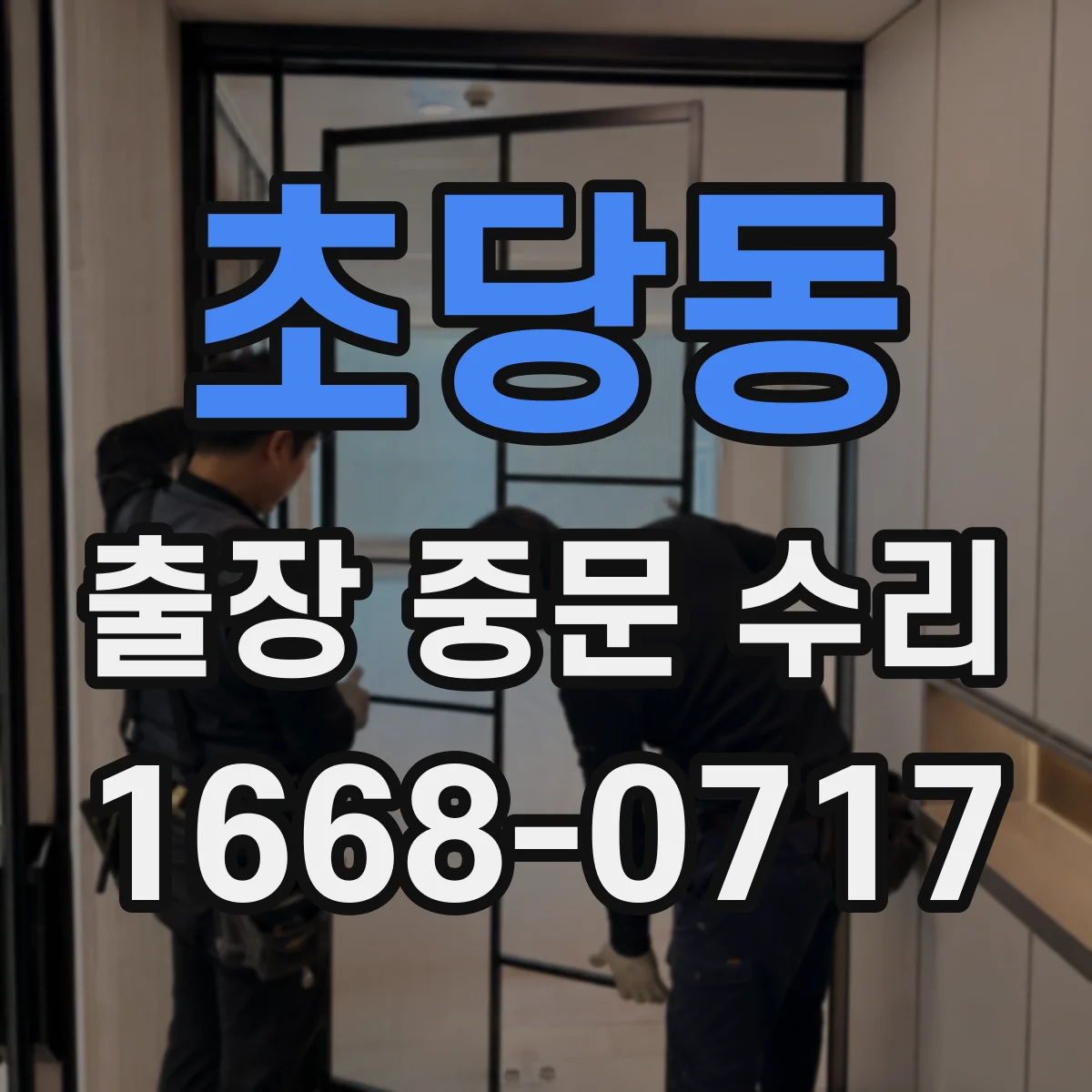 초당동 출장 중문 수리