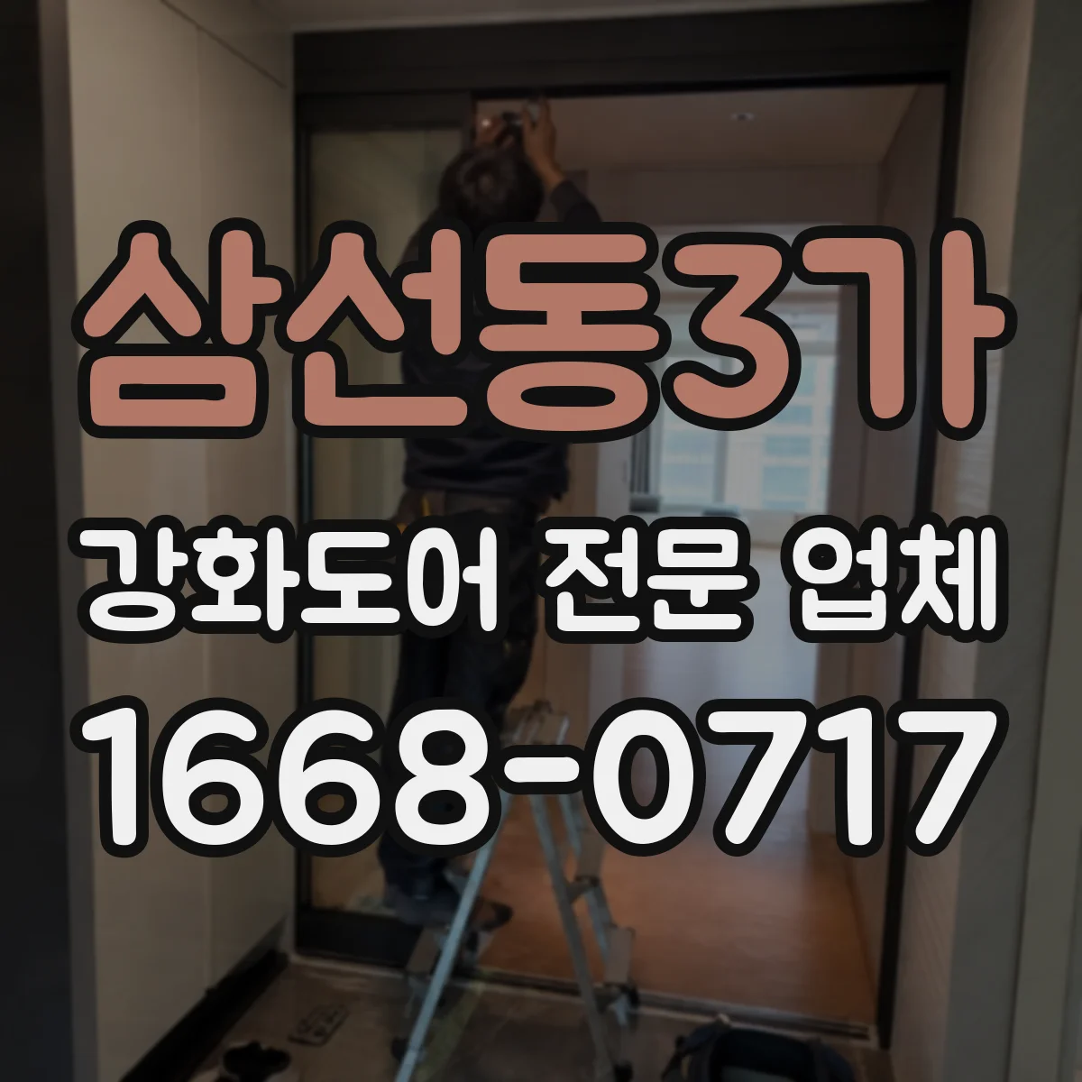 삼선동3가 강화도어 전문 업체