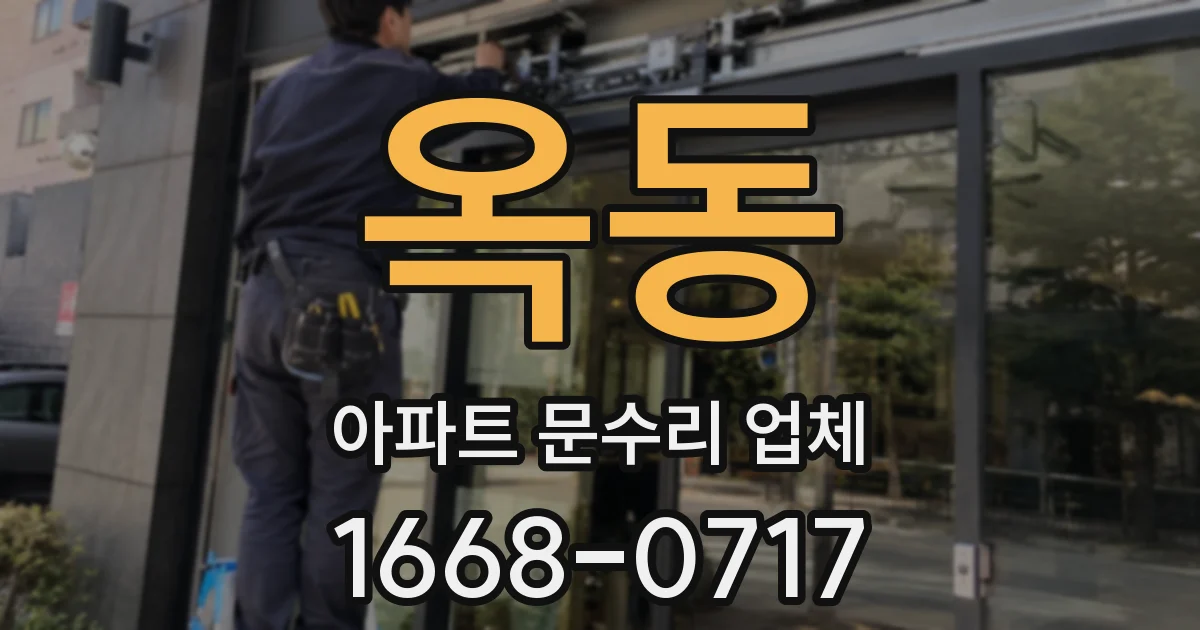 옥동 아파트 문수리 업체