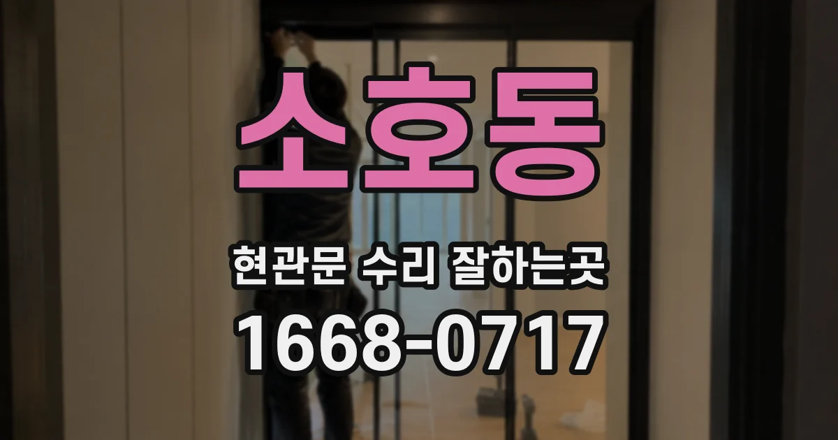 소호동 현관문 수리 잘하는곳