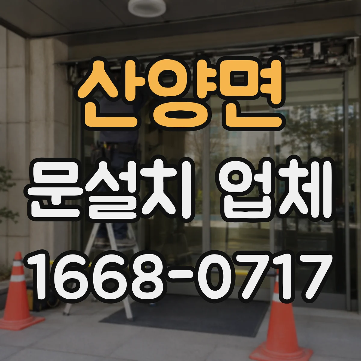 산양면 문설치 업체
