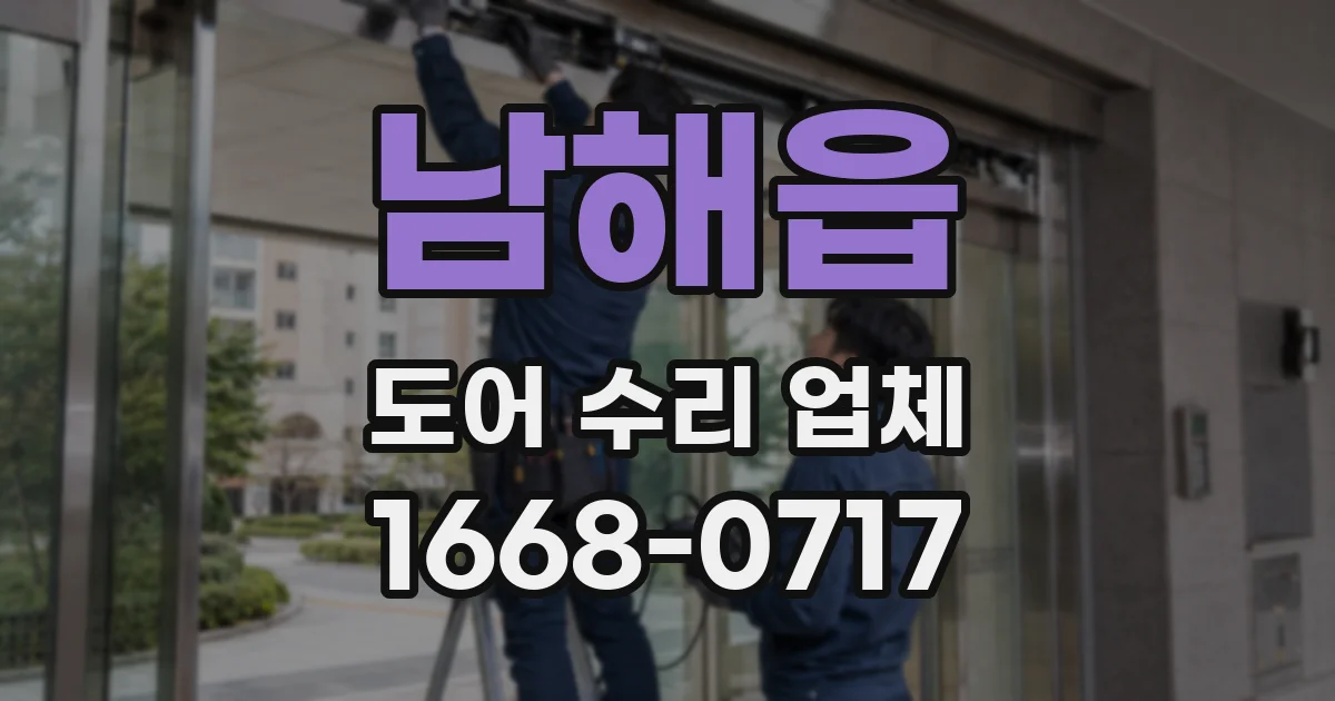 남해읍 도어 수리 업체