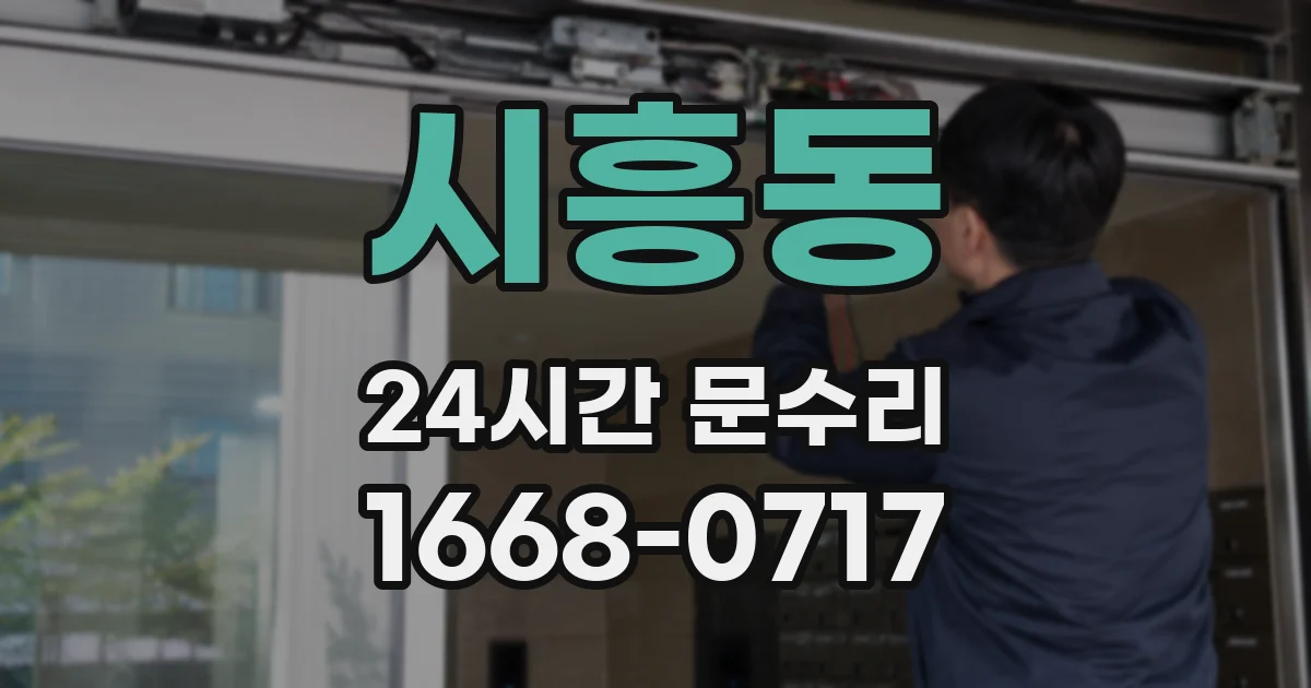 시흥동 24시간 문수리