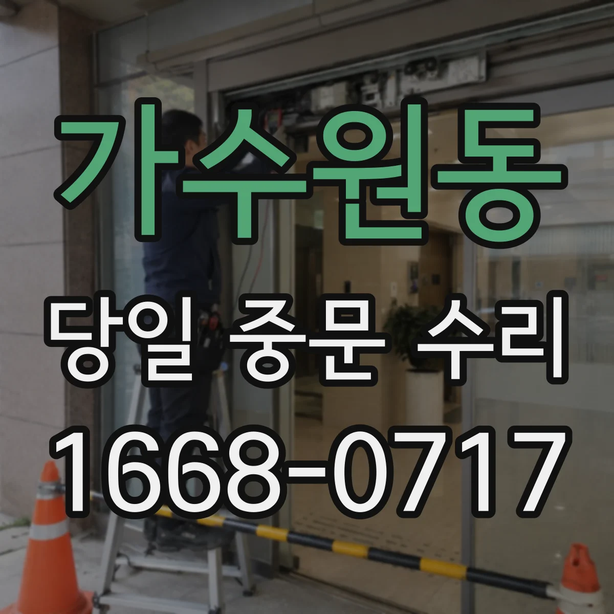 가수원동 당일 중문 수리