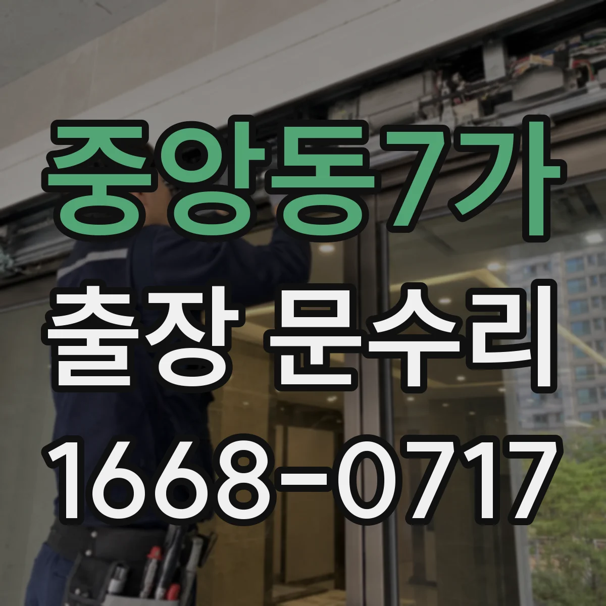 중앙동7가 출장 문수리