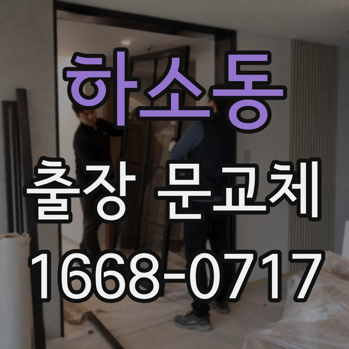 하소동 출장 문교체