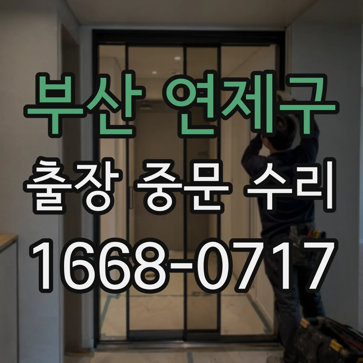 부산 연제구 출장 중문 수리 요청했을 때 기사님이 먼저 보는 교체 판단 포인트