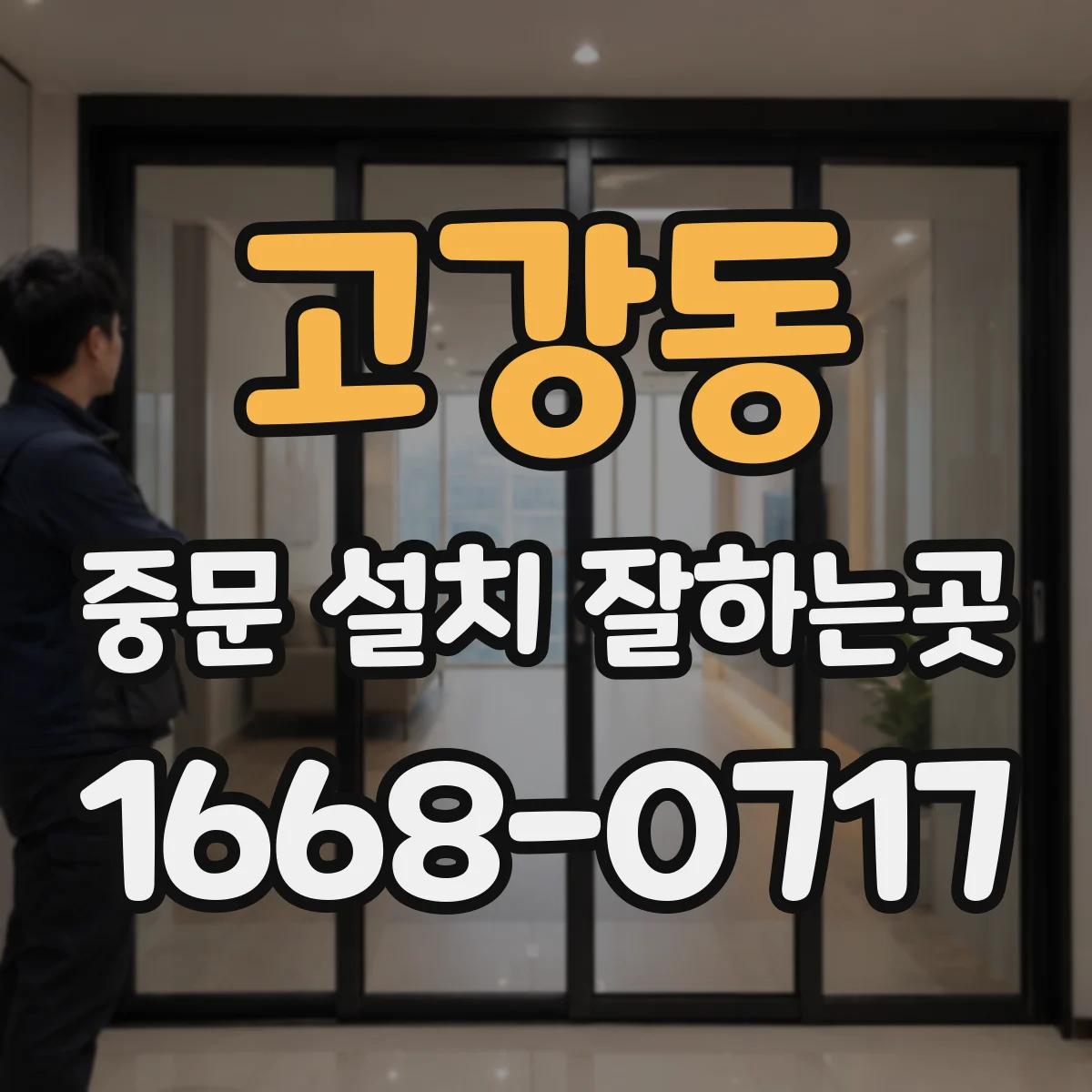 고강동 중문 설치 잘하는곳