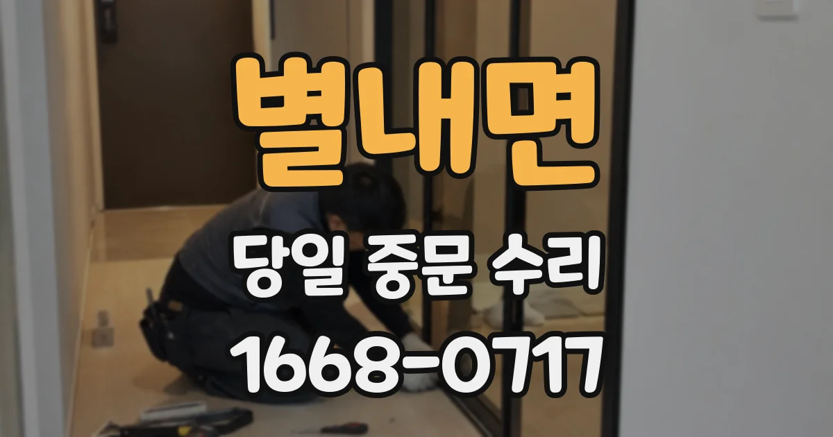 별내면 당일 중문 수리