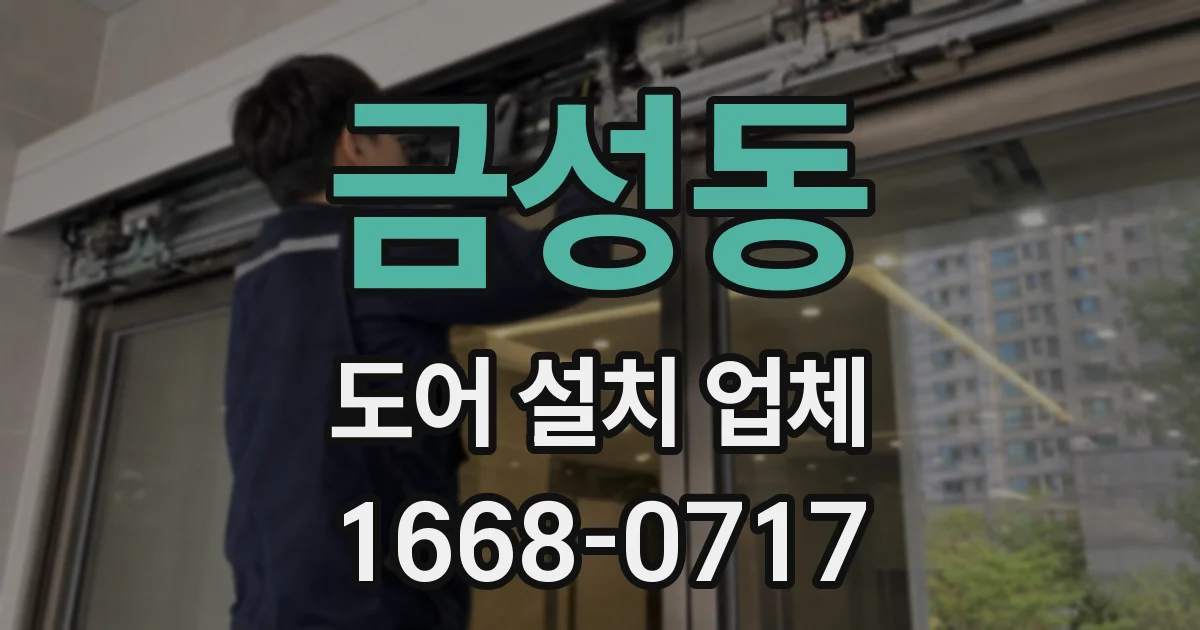 금성동 도어 설치 업체