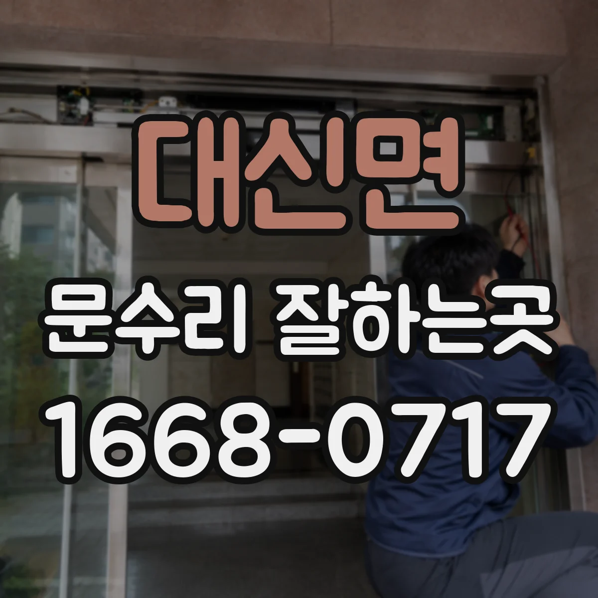 대신면 문수리 잘하는곳