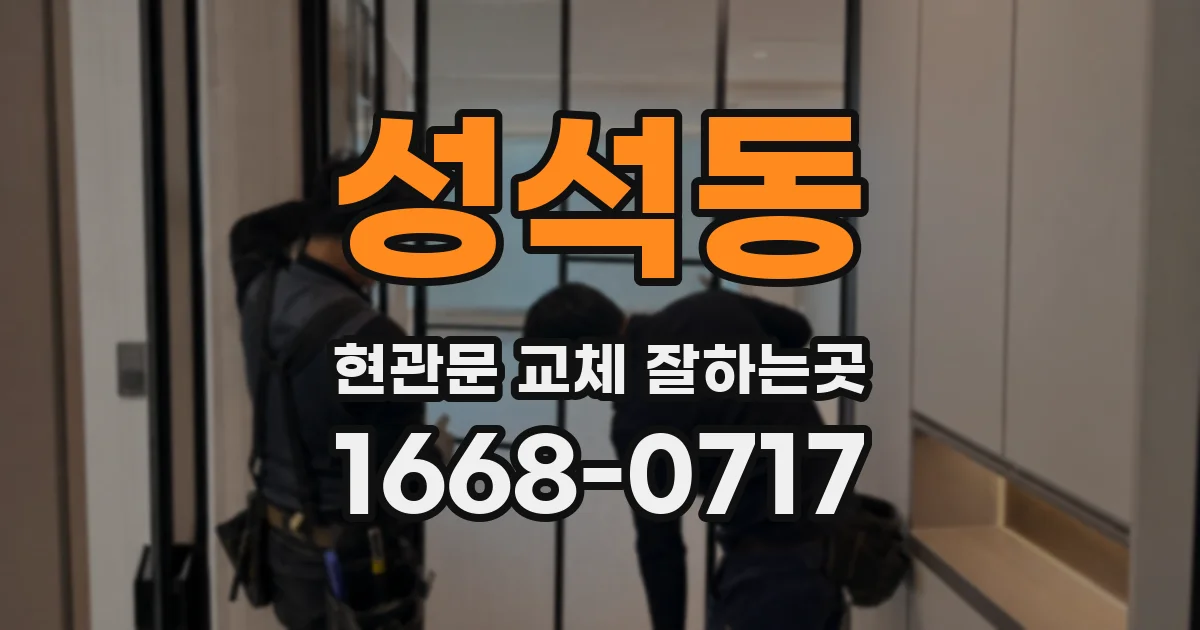 성석동 현관문 교체 잘하는곳
