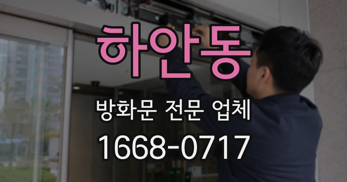 하안동 방화문 전문 업체