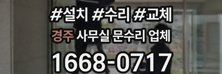 경주 사무실 문수리 업체