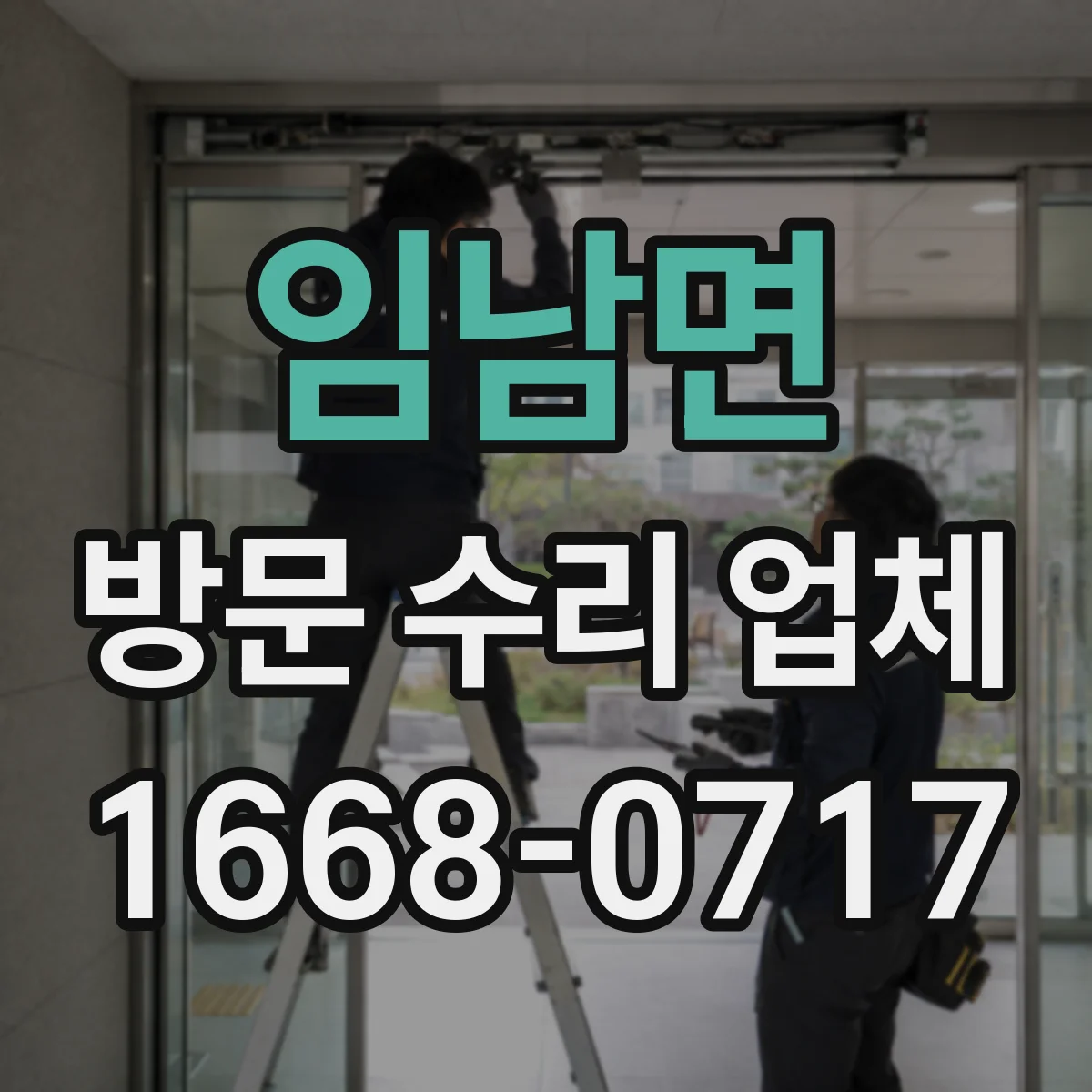 임남면 방문 수리 업체