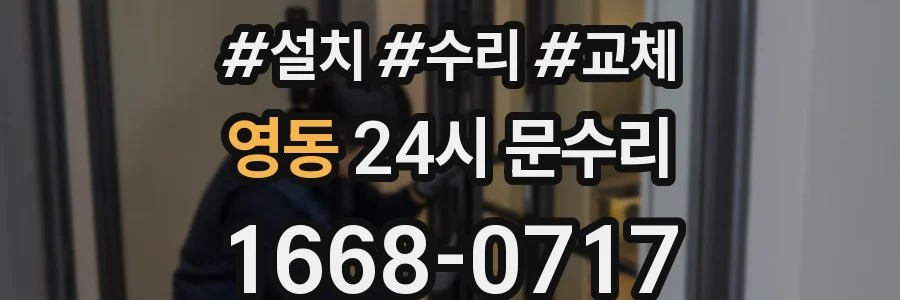 영동 24시 문수리