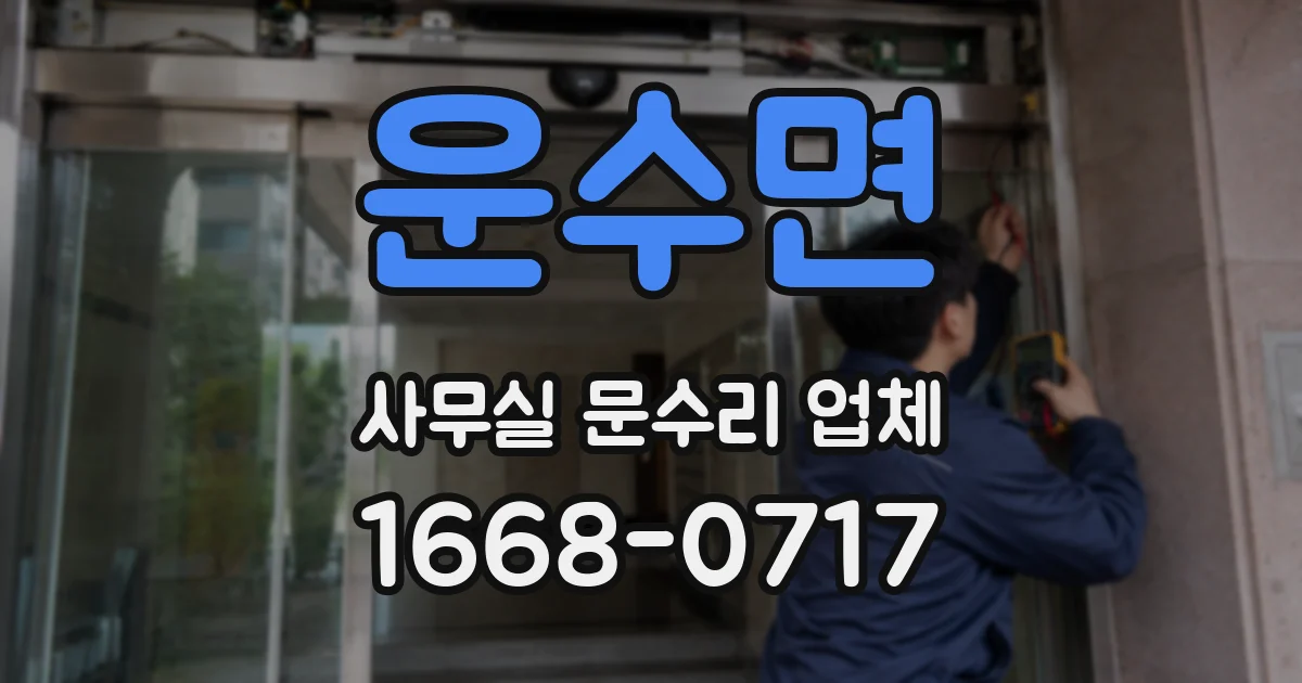 운수면 사무실 문수리 업체