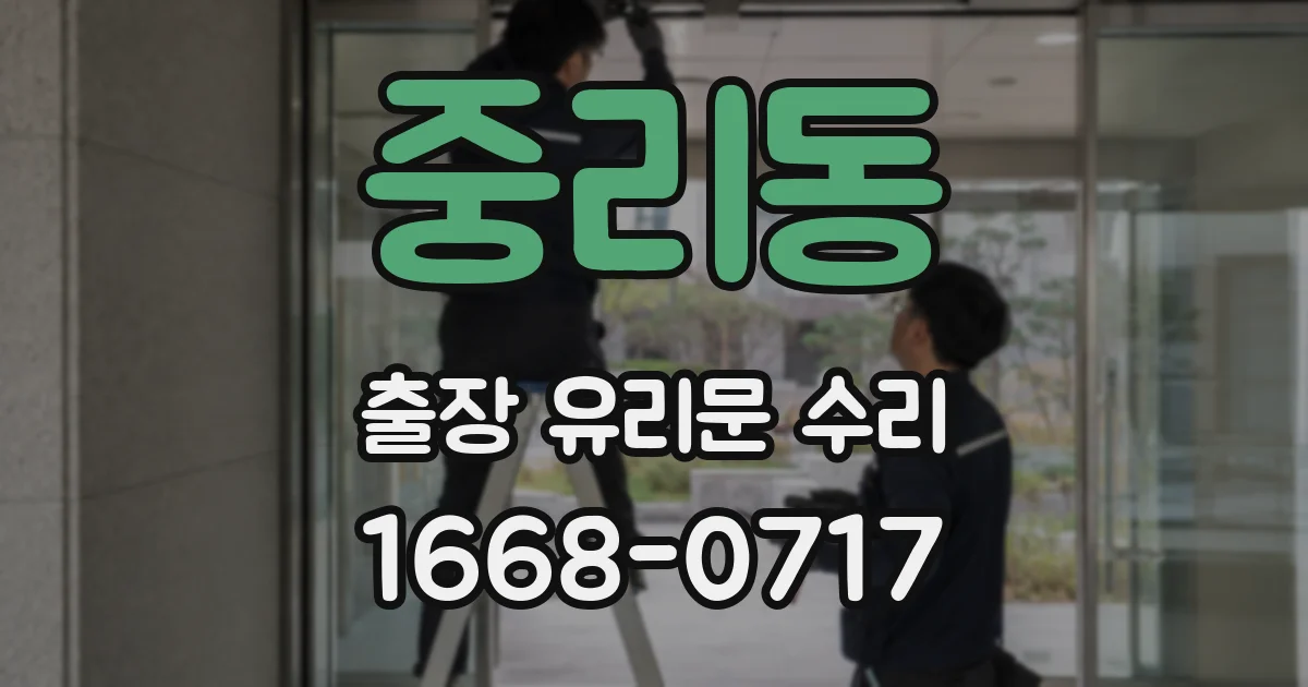 중리동 출장 유리문 수리
