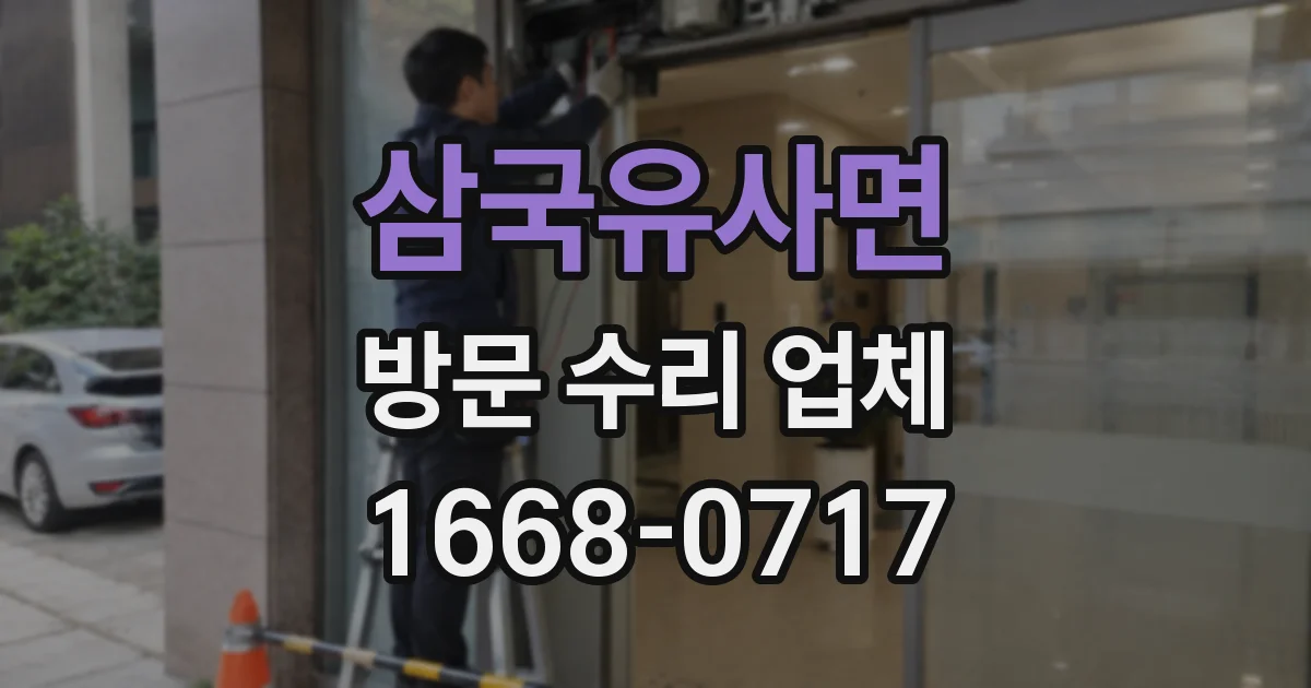 삼국유사면 방문 수리 업체
