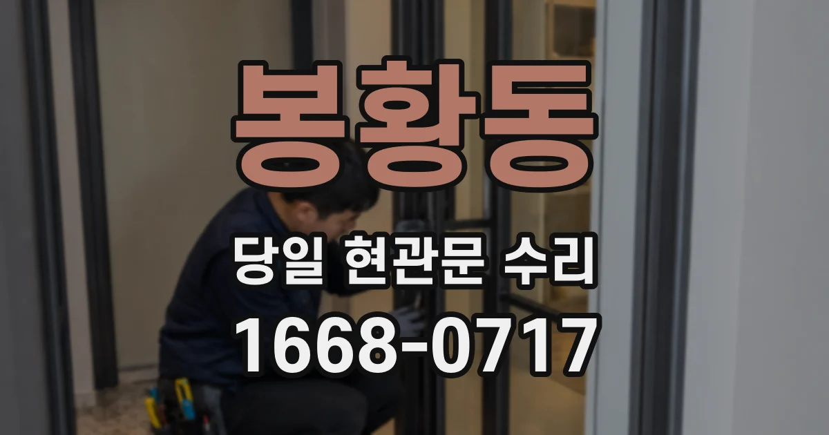 봉황동 당일 현관문 수리