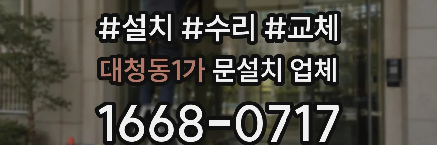 대청동1가 문설치 업체