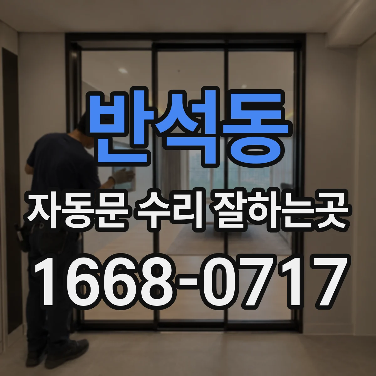 반석동 자동문 수리 잘하는곳