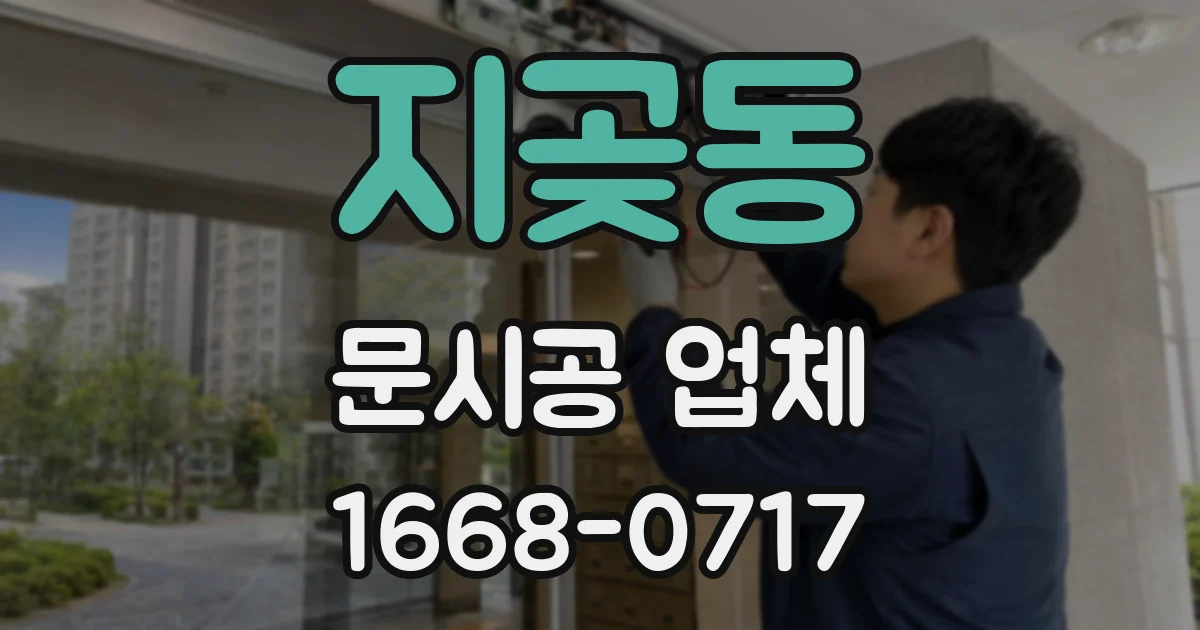 지곶동 문시공 업체