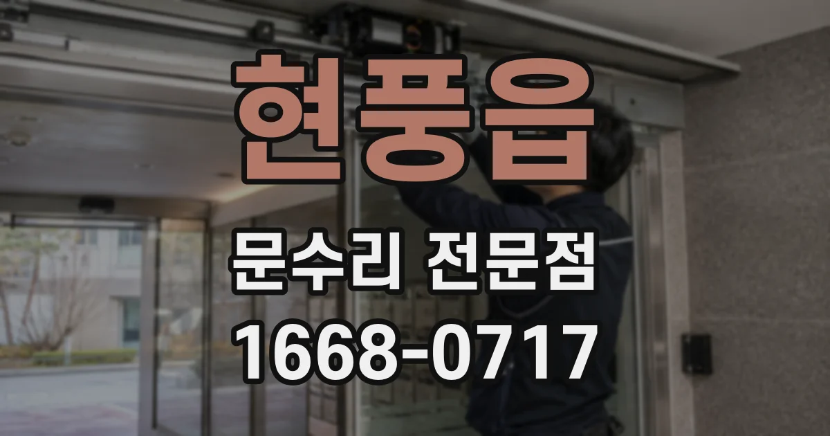 현풍읍 문수리 전문점