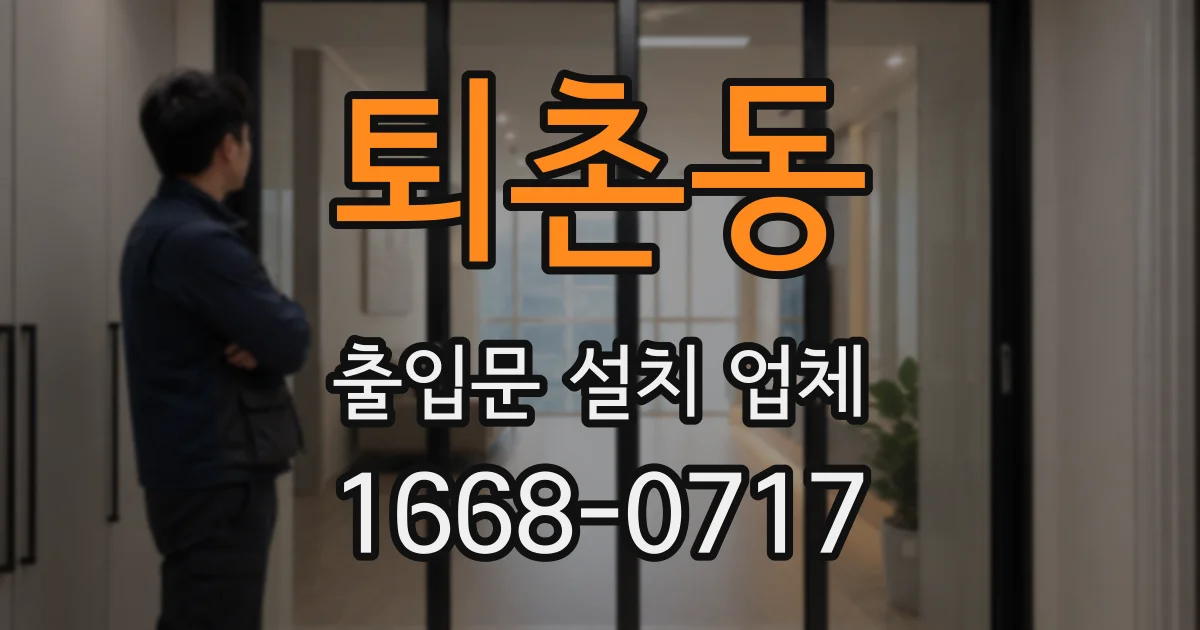 퇴촌동 출입문 설치 업체