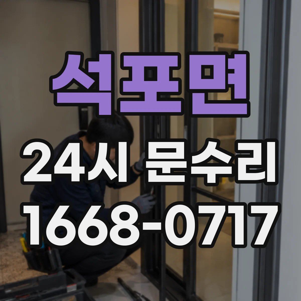 석포면 24시 문수리