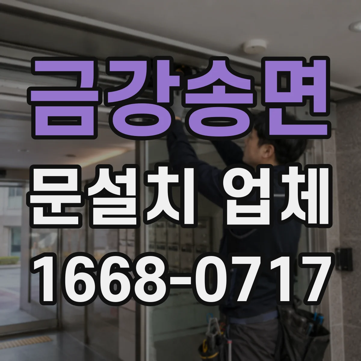 금강송면 문설치 업체