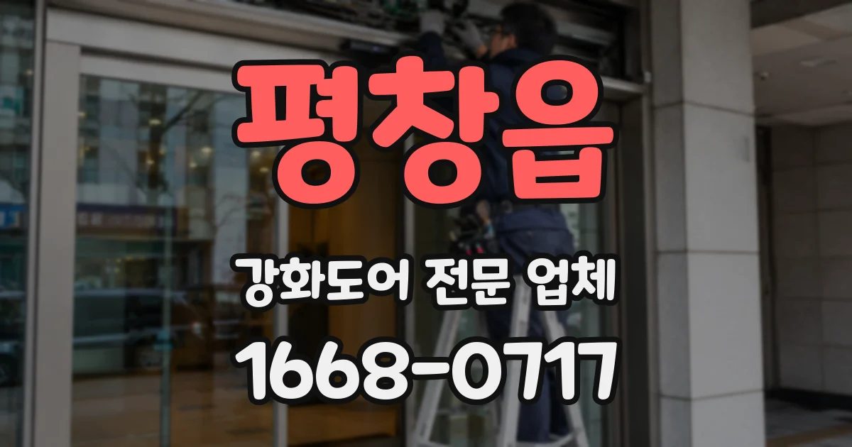 평창읍 강화도어 전문 업체