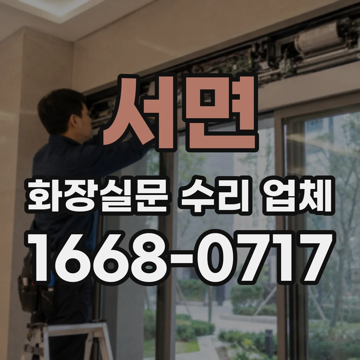 서면 화장실문 수리 업체