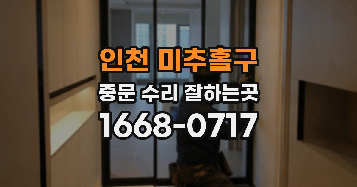 인천 미추홀구 중문 수리 잘하는곳