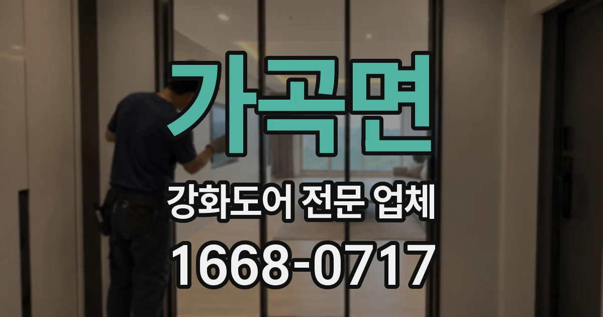 가곡면 강화도어 전문 업체
