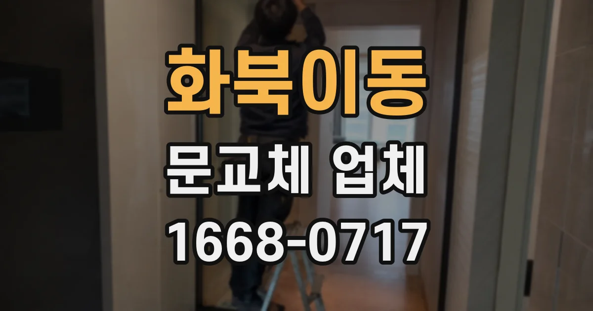 화북이동 문교체 업체