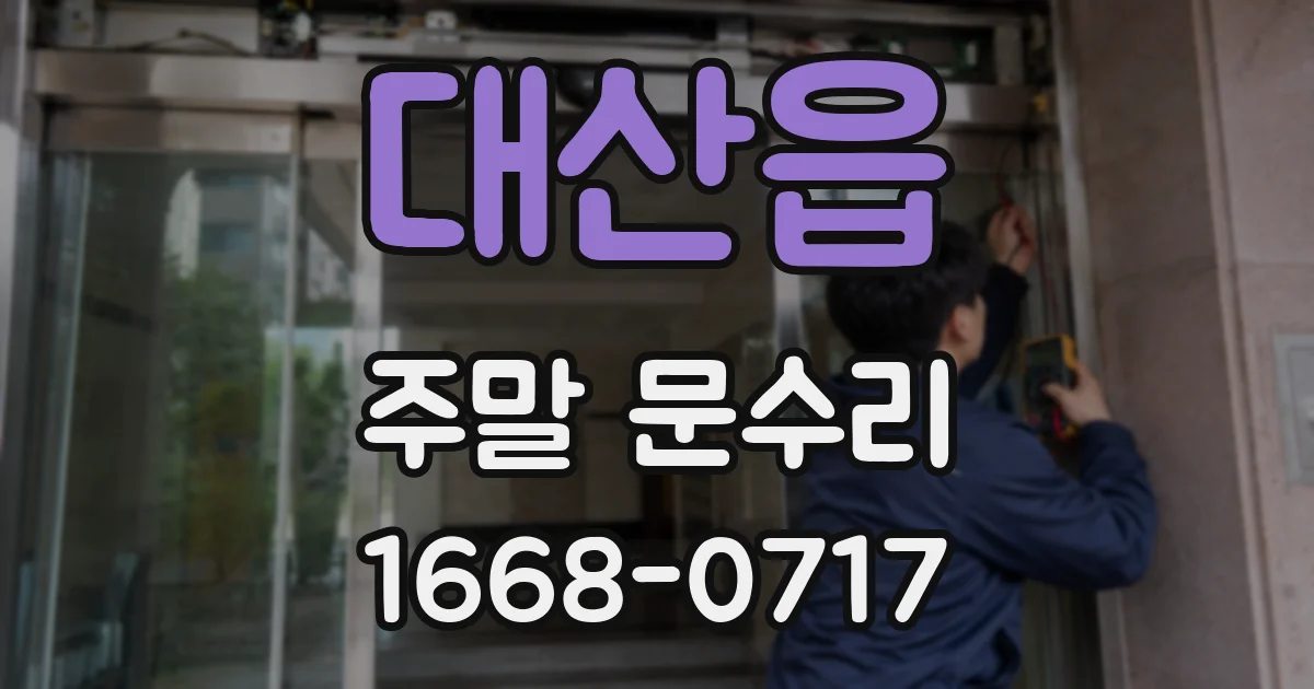 대산읍 주말 문수리