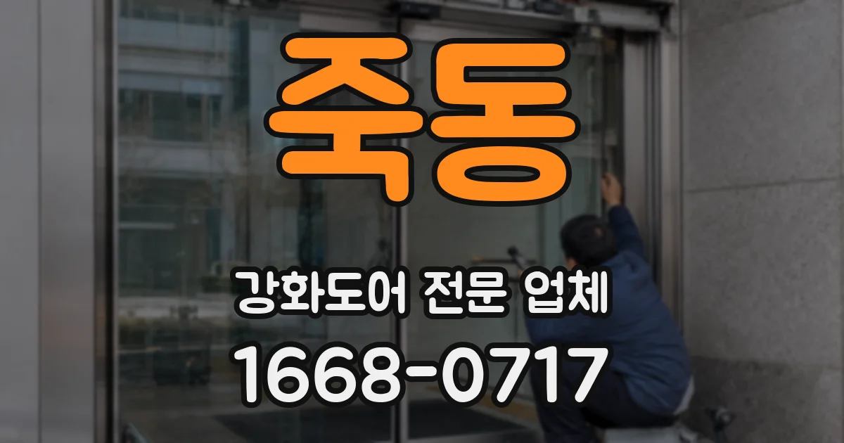 죽동 강화도어 전문 업체