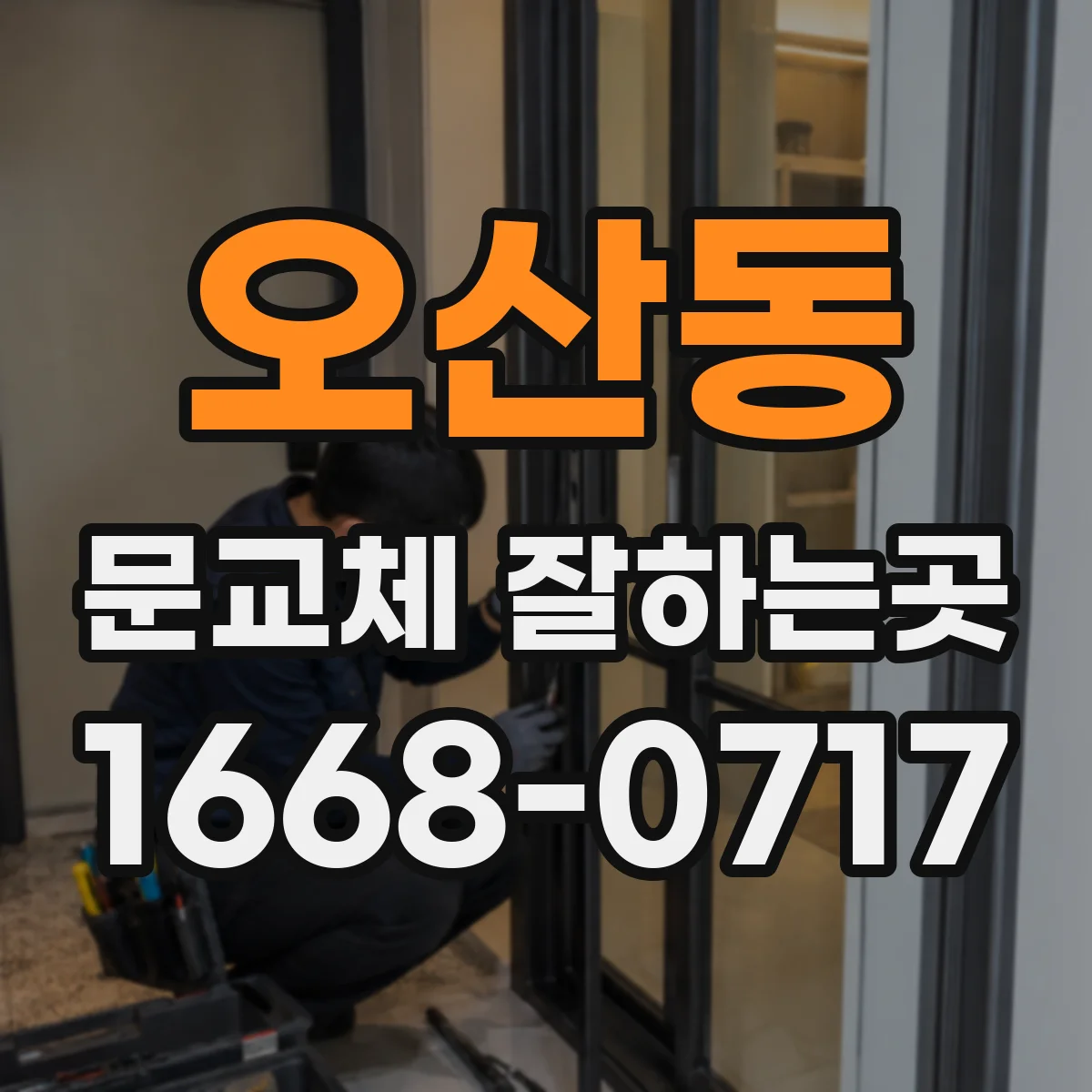 오산동 문교체 잘하는곳